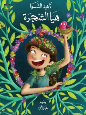 cover image of هيا الشجرة